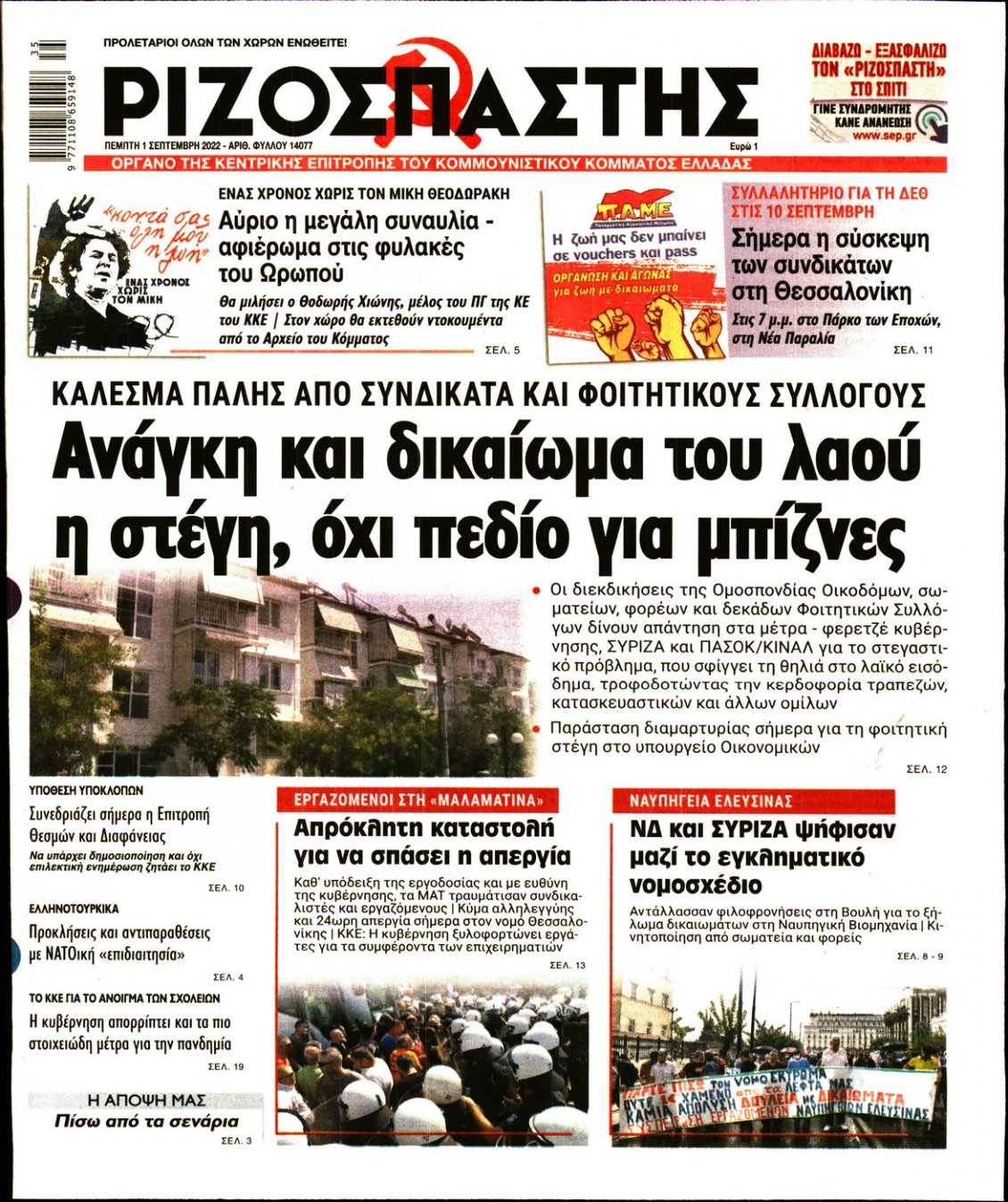 Πρωτοσέλιδο Εφημερίδας - ΡΙΖΟΣΠΑΣΤΗΣ - 2022-09-01