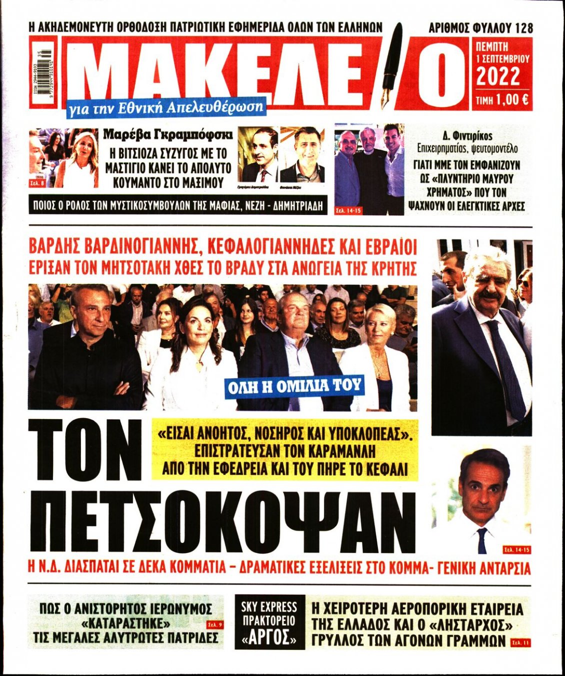 Πρωτοσέλιδο Εφημερίδας - ΜΑΚΕΛΕΙΟ - 2022-09-01
