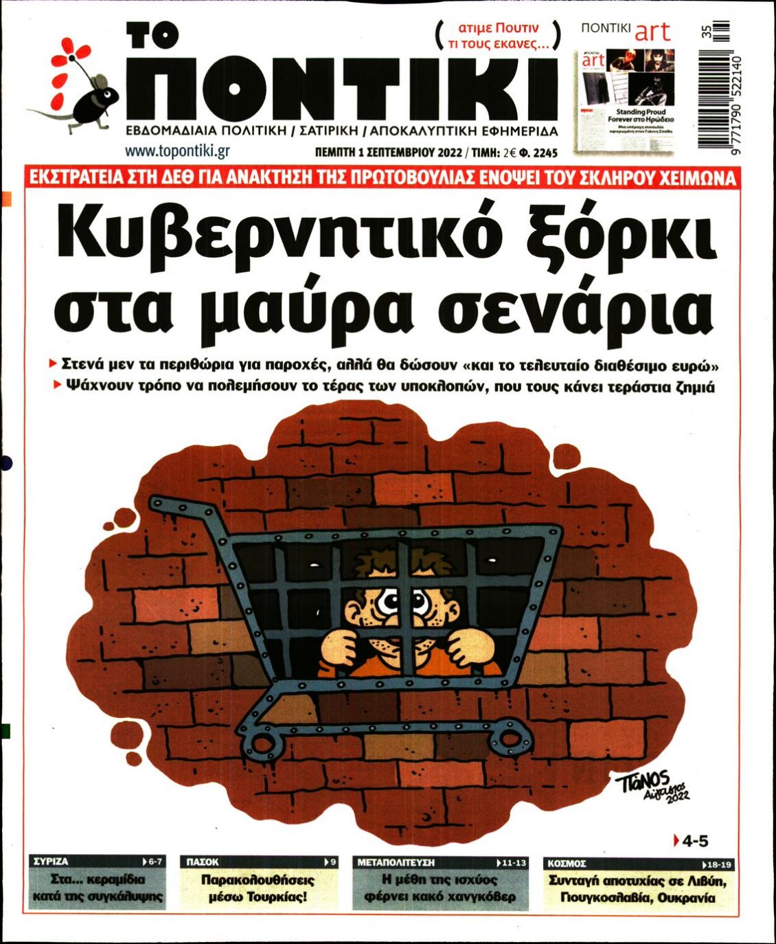 Πρωτοσέλιδο Εφημερίδας - ΤΟ ΠΟΝΤΙΚΙ - 2022-09-01