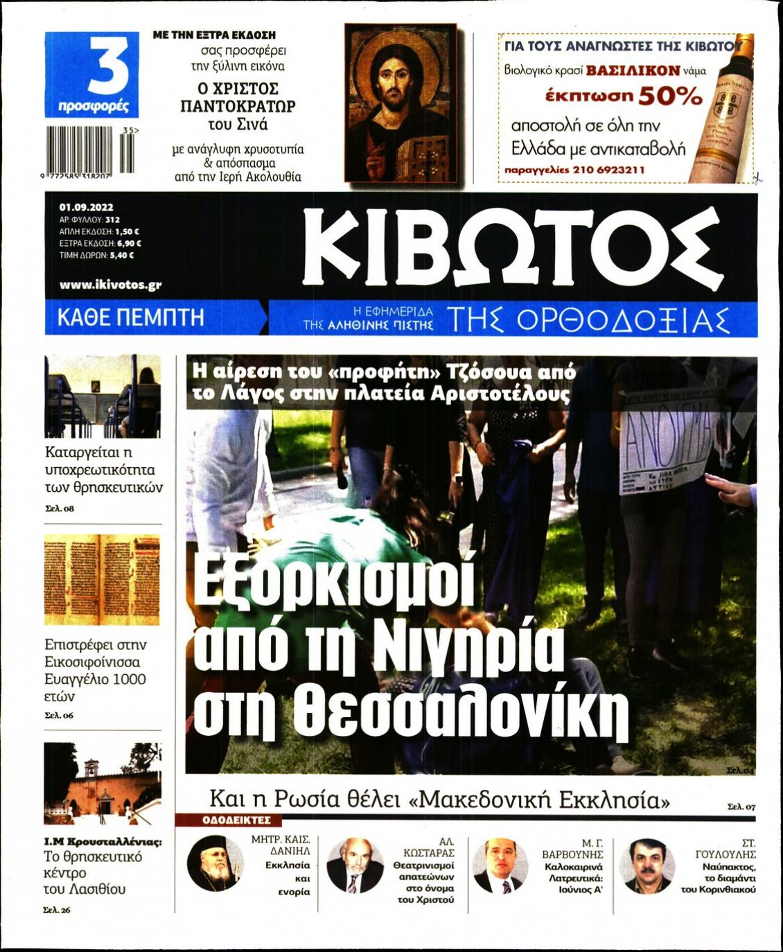 Πρωτοσέλιδο Εφημερίδας - ΚΙΒΩΤΟΣ ΤΗΣ ΟΡΘΟΔΟΞΙΑΣ - 2022-09-01