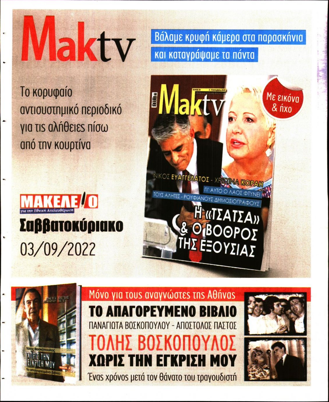 Οπισθόφυλλο Εφημερίδας - ΜΑΚΕΛΕΙΟ - 2022-09-02