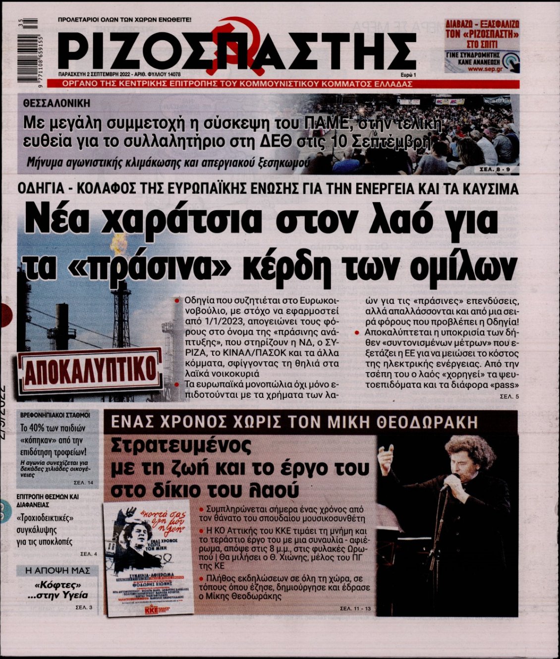 Πρωτοσέλιδο Εφημερίδας - ΡΙΖΟΣΠΑΣΤΗΣ - 2022-09-02