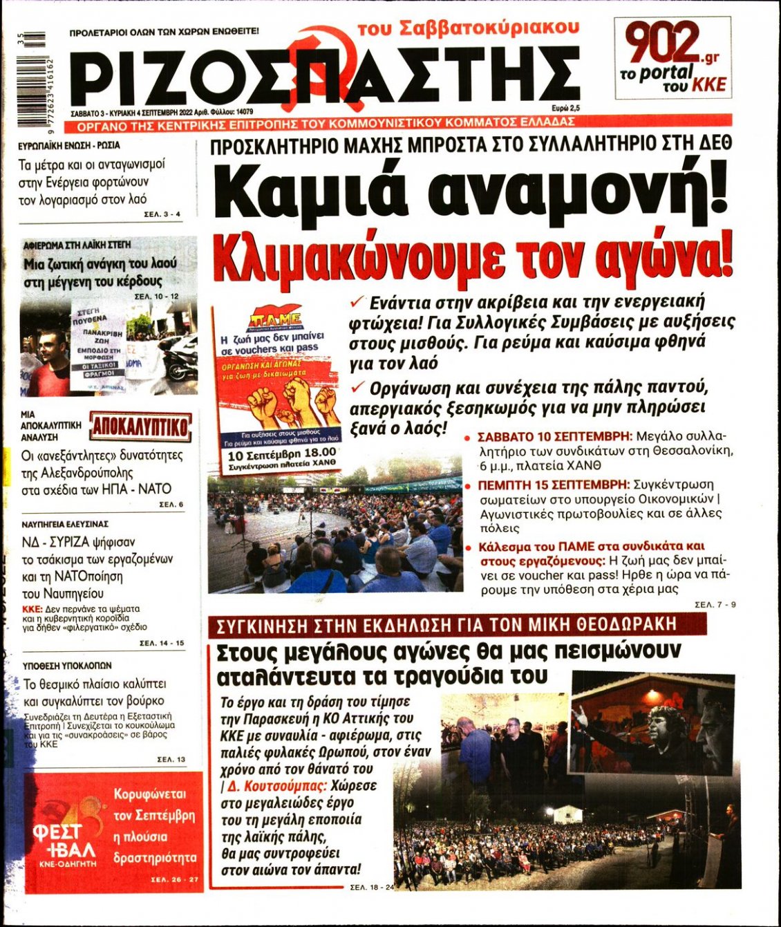 Πρωτοσέλιδο Εφημερίδας - ΡΙΖΟΣΠΑΣΤΗΣ - 2022-09-03