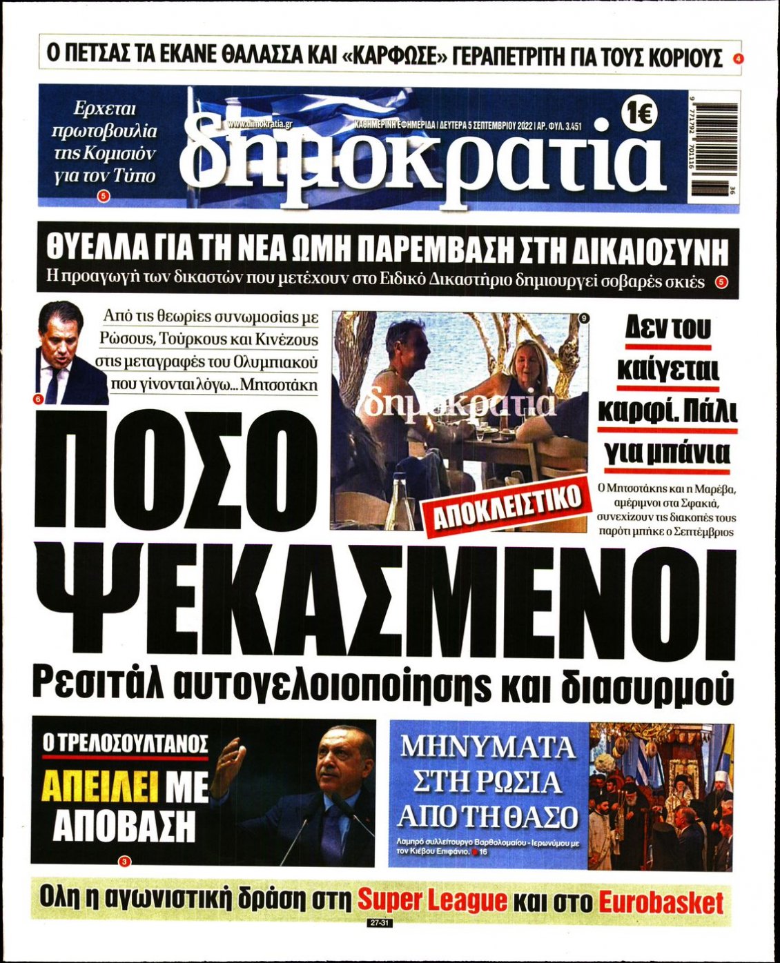 Πρωτοσέλιδο Εφημερίδας - ΔΗΜΟΚΡΑΤΙΑ - 2022-09-05