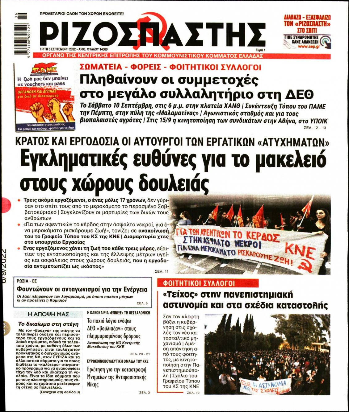 Πρωτοσέλιδο Εφημερίδας - ΡΙΖΟΣΠΑΣΤΗΣ - 2022-09-06