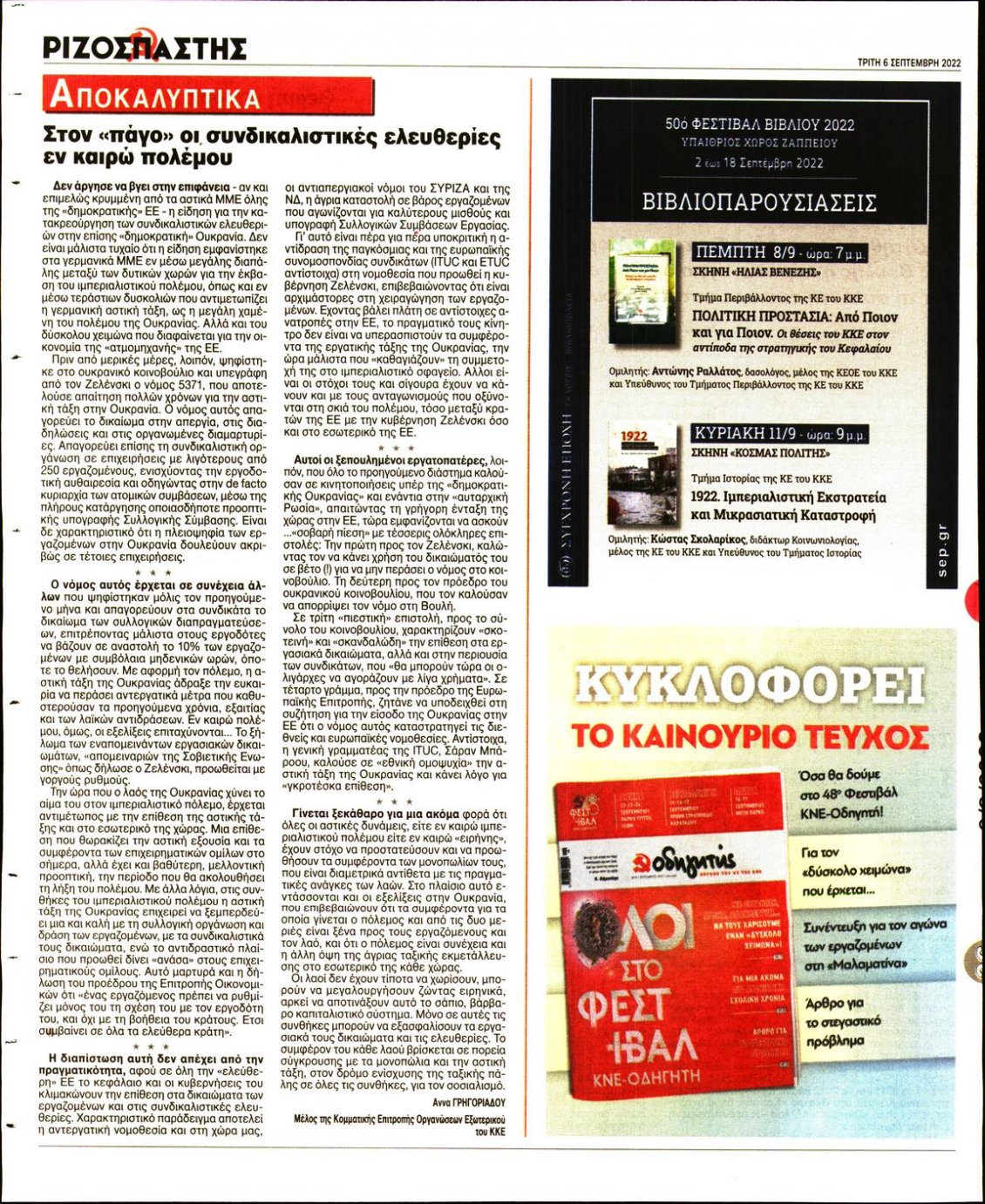 Οπισθόφυλλο Εφημερίδας - ΡΙΖΟΣΠΑΣΤΗΣ - 2022-09-06