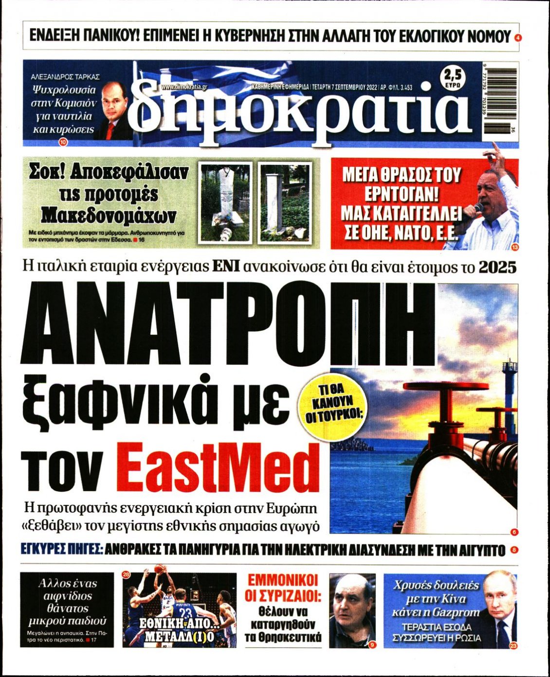 Πρωτοσέλιδο Εφημερίδας - ΔΗΜΟΚΡΑΤΙΑ - 2022-09-07