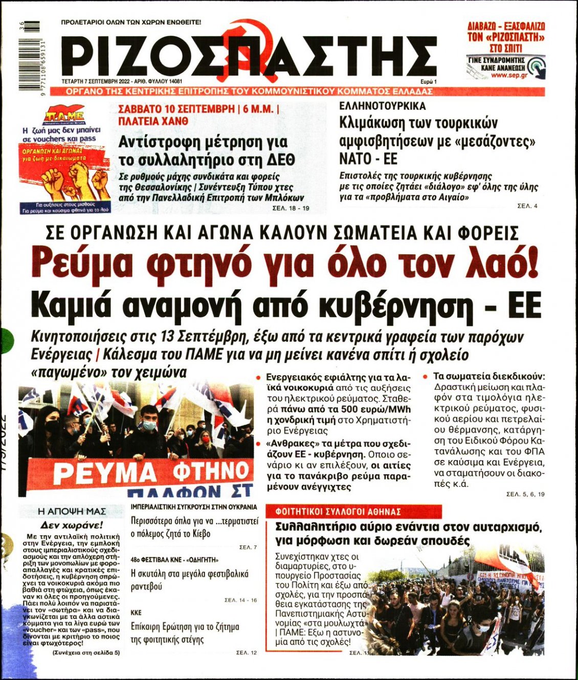 Πρωτοσέλιδο Εφημερίδας - ΡΙΖΟΣΠΑΣΤΗΣ - 2022-09-07