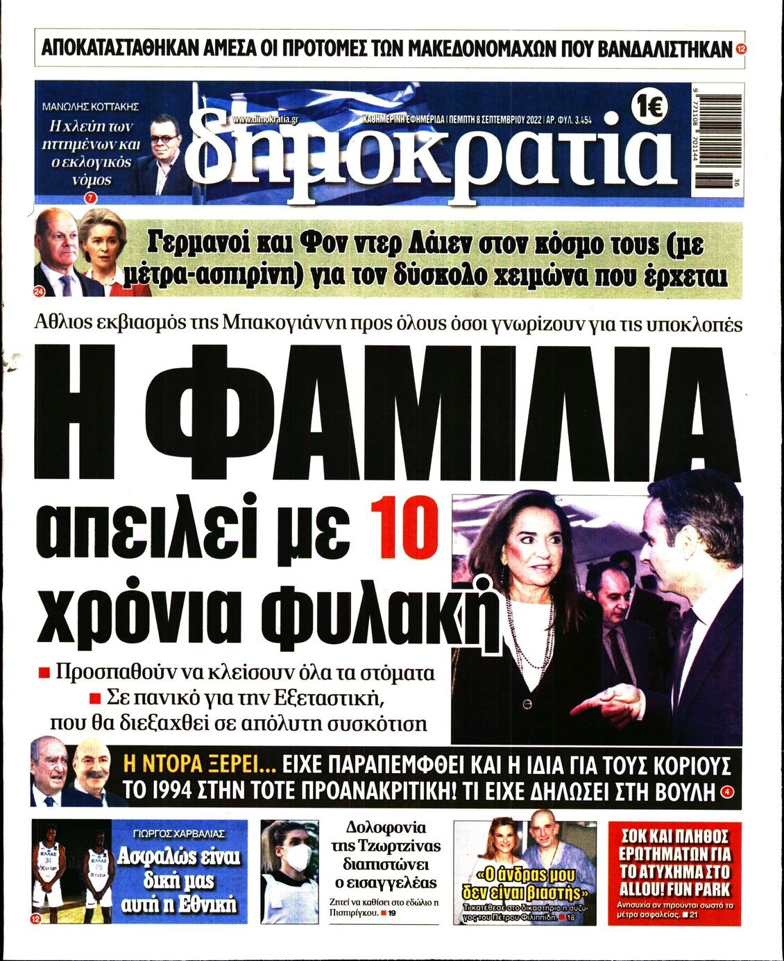 Πρωτοσέλιδο Εφημερίδας - ΔΗΜΟΚΡΑΤΙΑ - 2022-09-08