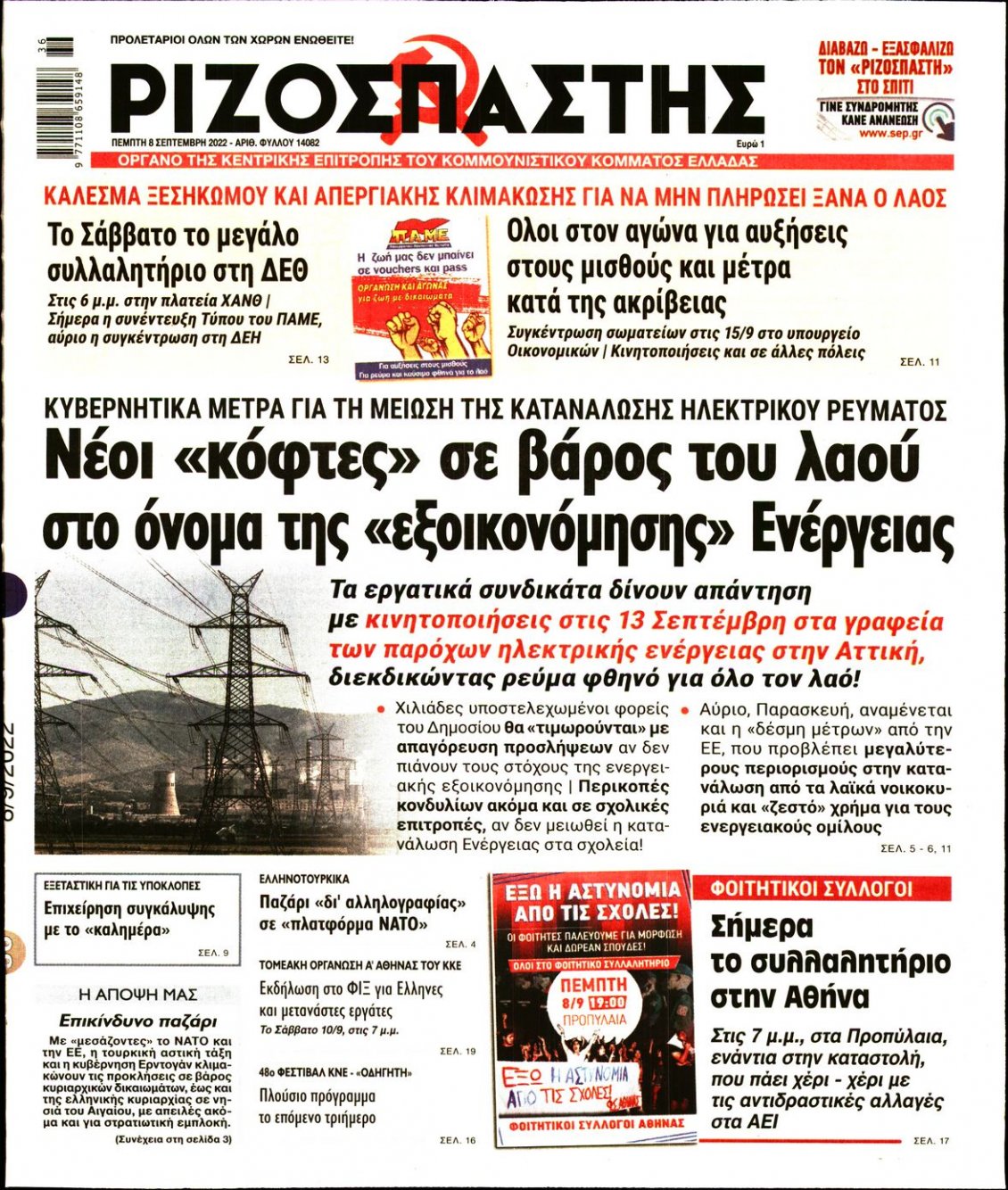 Πρωτοσέλιδο Εφημερίδας - ΡΙΖΟΣΠΑΣΤΗΣ - 2022-09-08