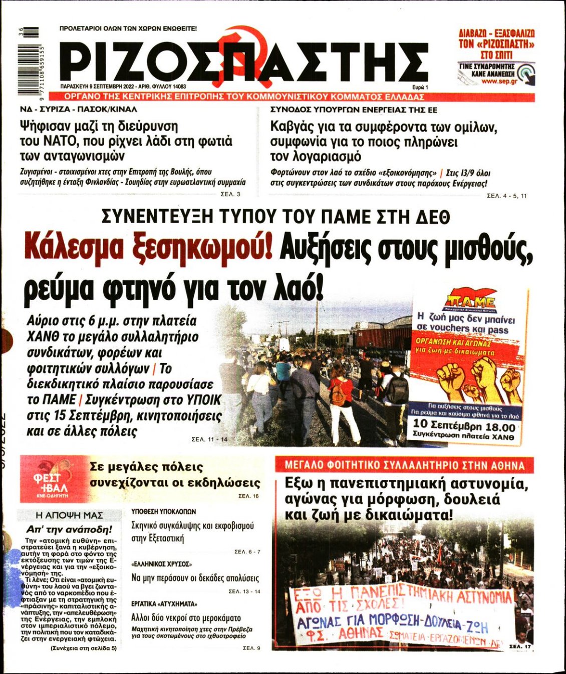 Πρωτοσέλιδο Εφημερίδας - ΡΙΖΟΣΠΑΣΤΗΣ - 2022-09-09