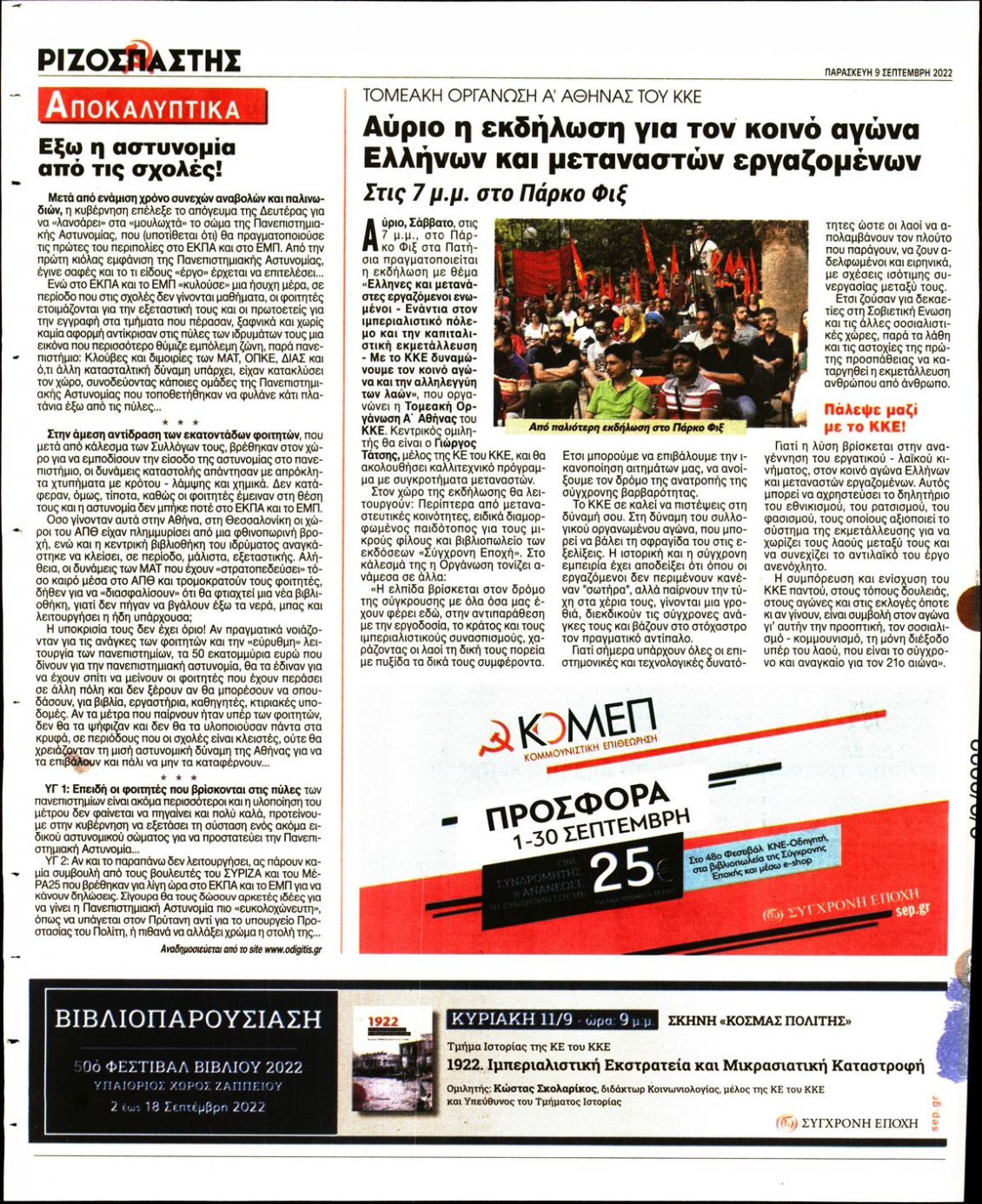 Οπισθόφυλλο Εφημερίδας - ΡΙΖΟΣΠΑΣΤΗΣ - 2022-09-09