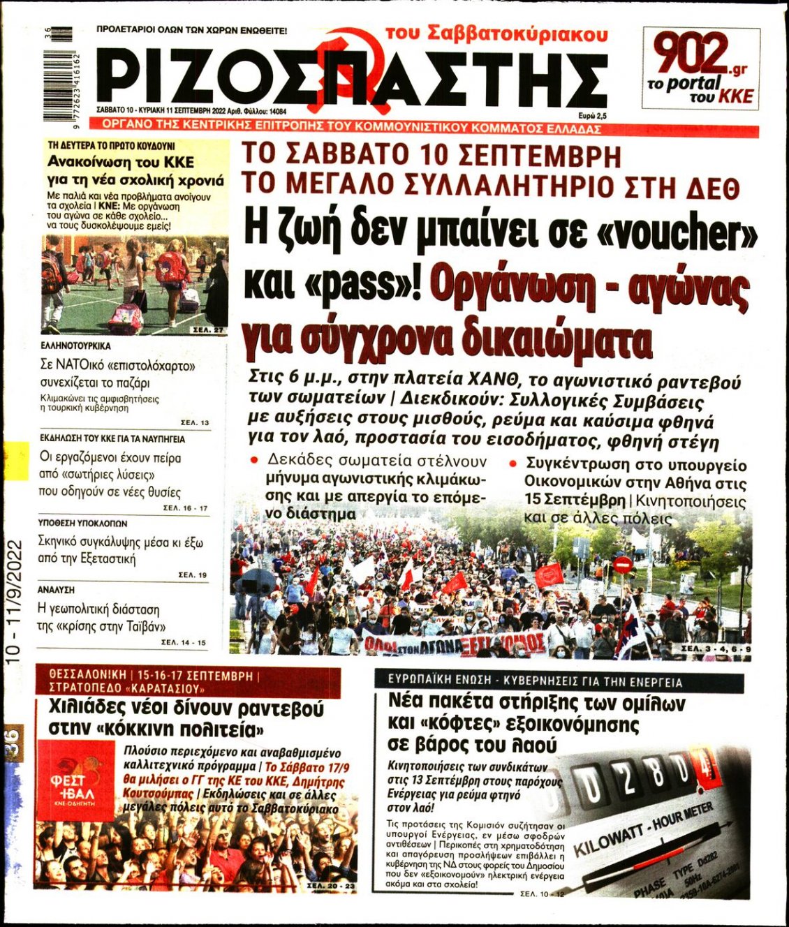 Πρωτοσέλιδο Εφημερίδας - ΡΙΖΟΣΠΑΣΤΗΣ - 2022-09-10