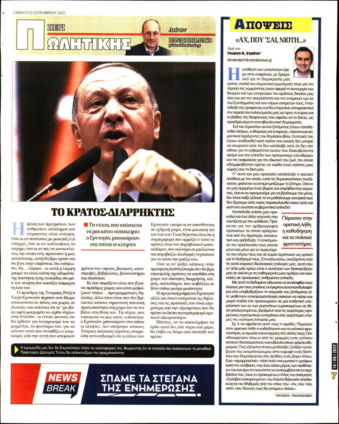 Οπισθόφυλλο Εφημερίδας - ΔΗΜΟΚΡΑΤΙΑ - 2022-09-10