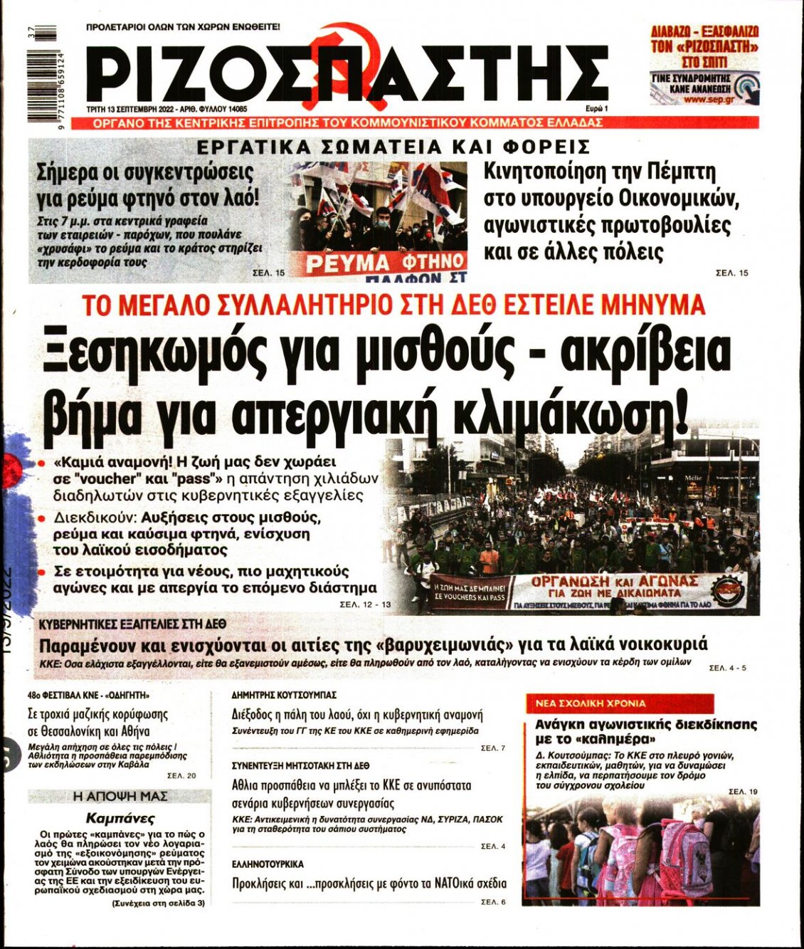 Πρωτοσέλιδο Εφημερίδας - ΡΙΖΟΣΠΑΣΤΗΣ - 2022-09-13