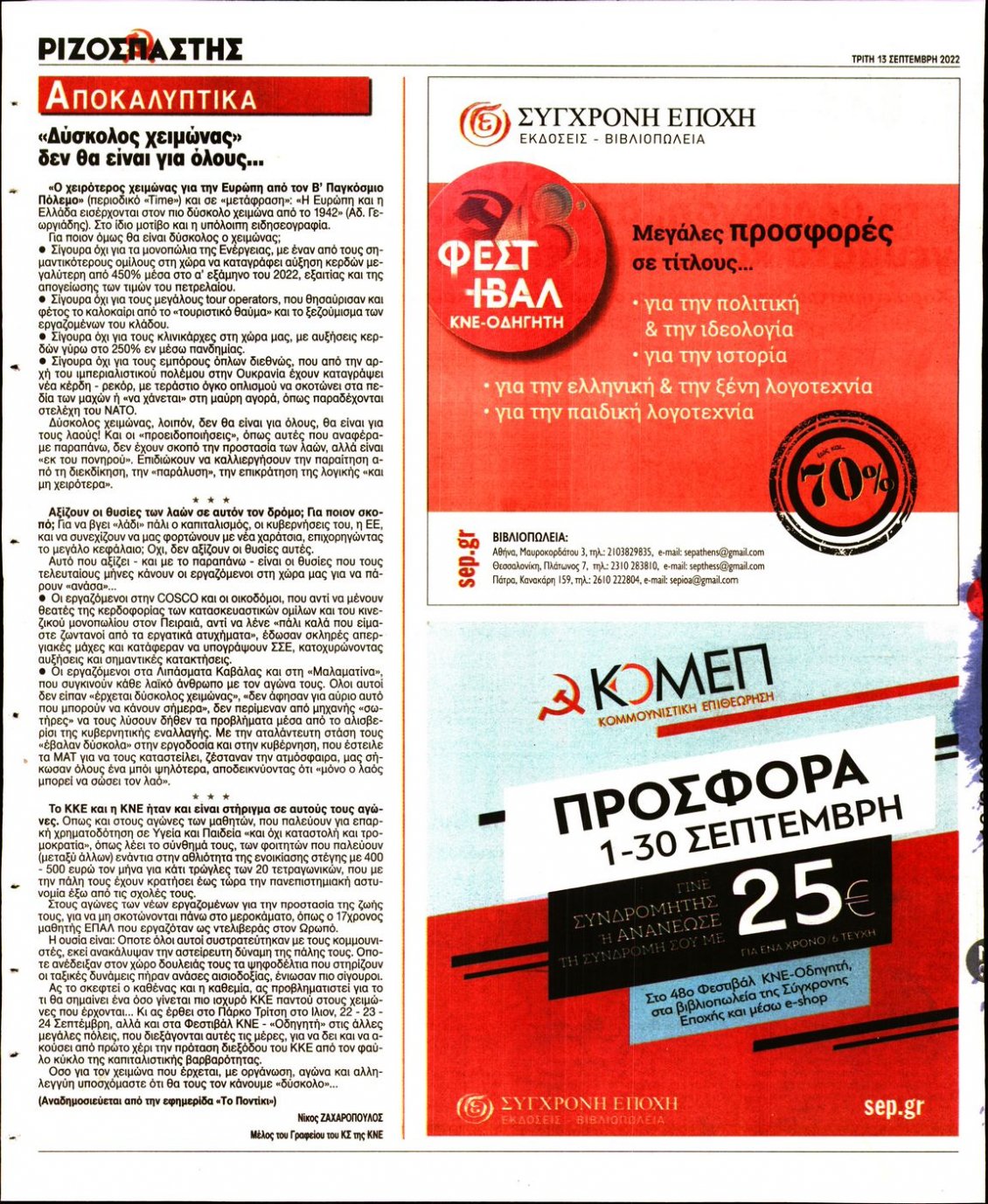 Οπισθόφυλλο Εφημερίδας - ΡΙΖΟΣΠΑΣΤΗΣ - 2022-09-13