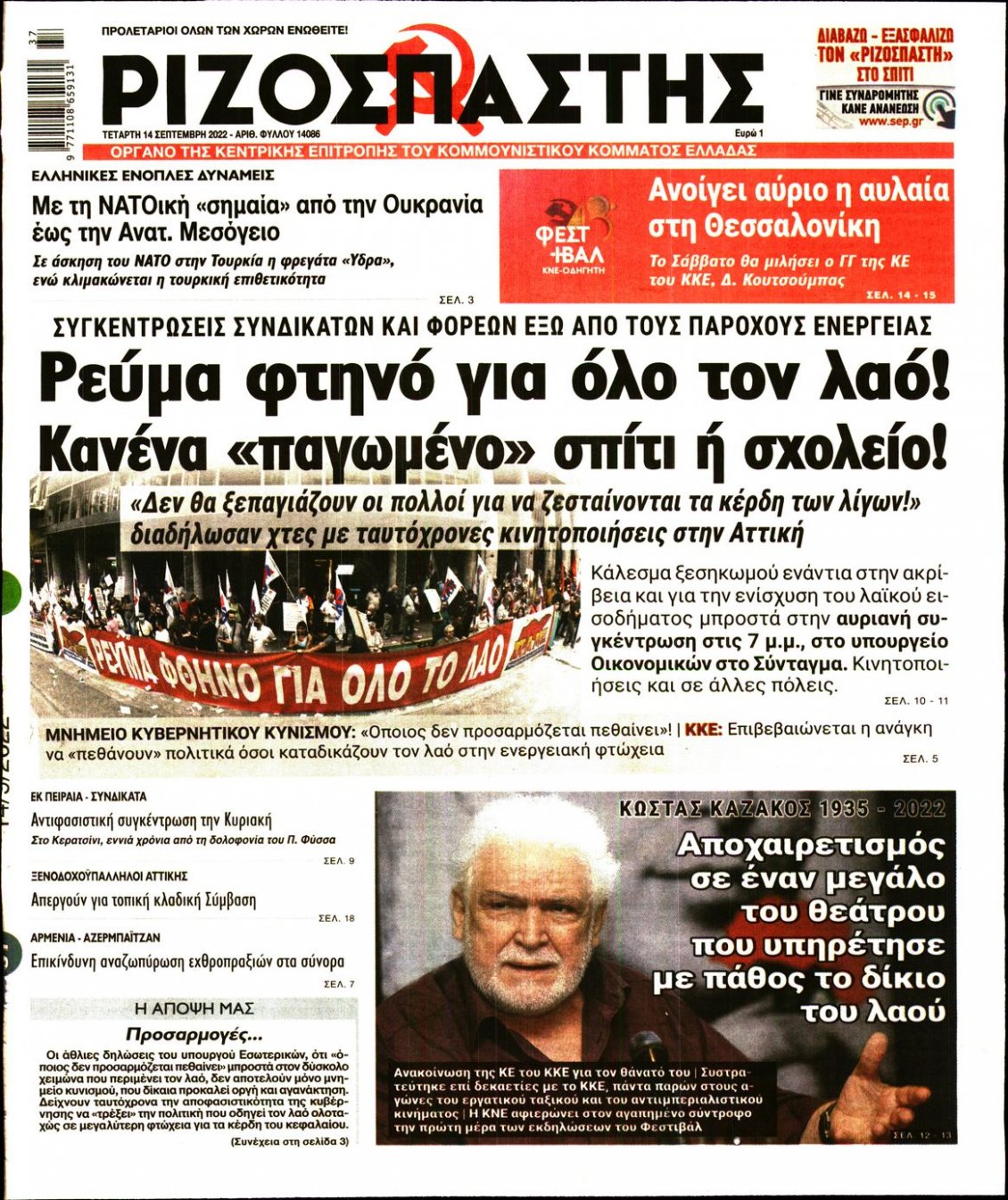 Πρωτοσέλιδο Εφημερίδας - ΡΙΖΟΣΠΑΣΤΗΣ - 2022-09-14