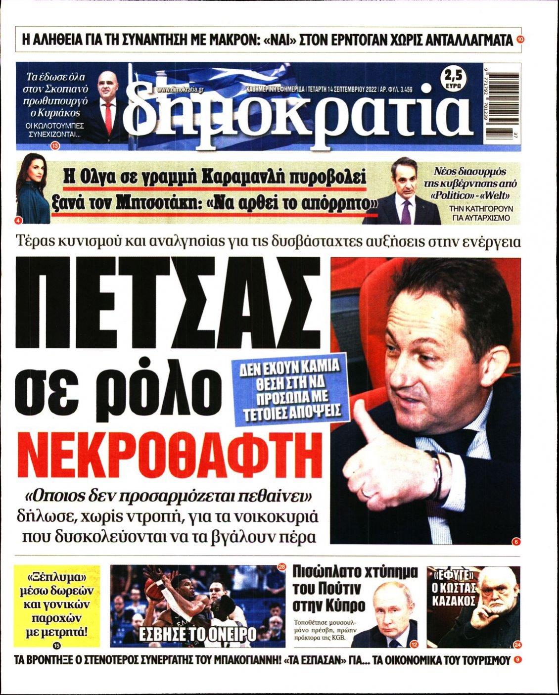 Πρωτοσέλιδο Εφημερίδας - ΔΗΜΟΚΡΑΤΙΑ - 2022-09-14