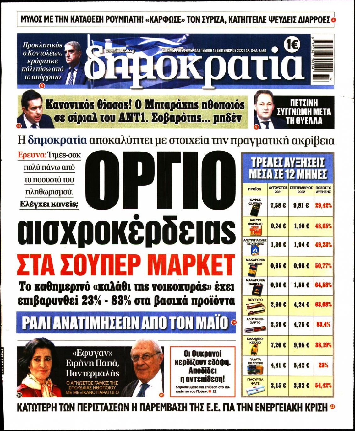 Πρωτοσέλιδο Εφημερίδας - ΔΗΜΟΚΡΑΤΙΑ - 2022-09-15