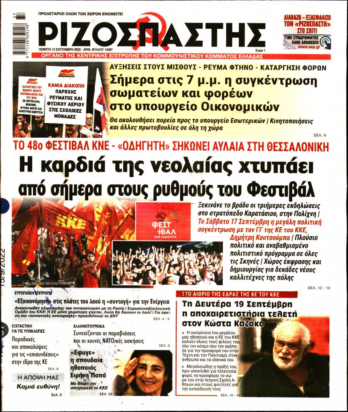 Πρωτοσέλιδο Εφημερίδας - ΡΙΖΟΣΠΑΣΤΗΣ - 2022-09-15