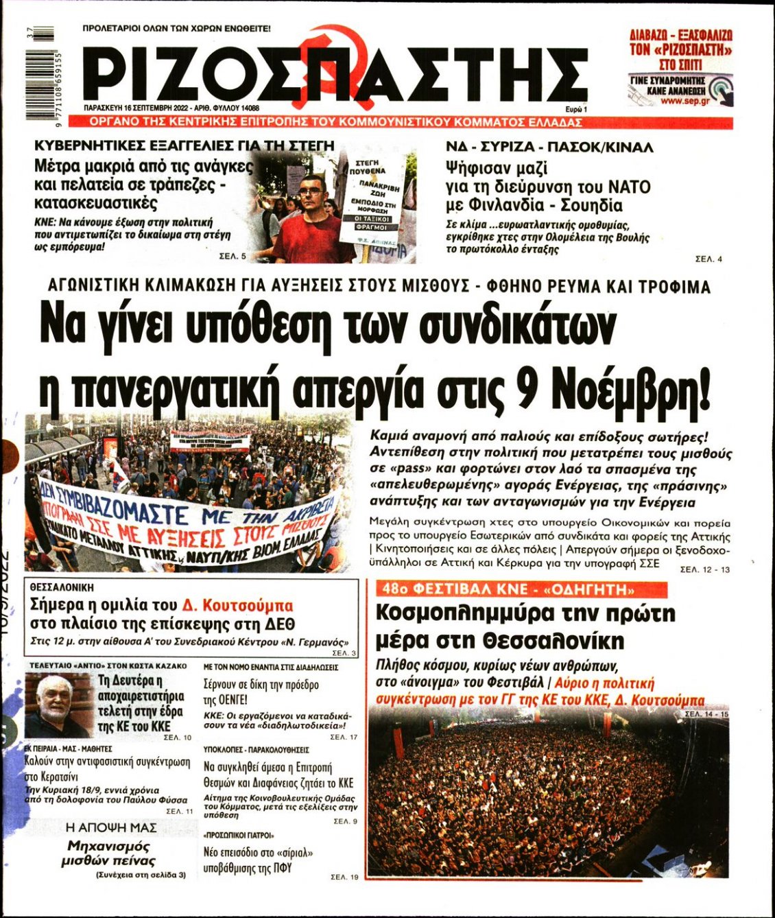 Πρωτοσέλιδο Εφημερίδας - ΡΙΖΟΣΠΑΣΤΗΣ - 2022-09-16