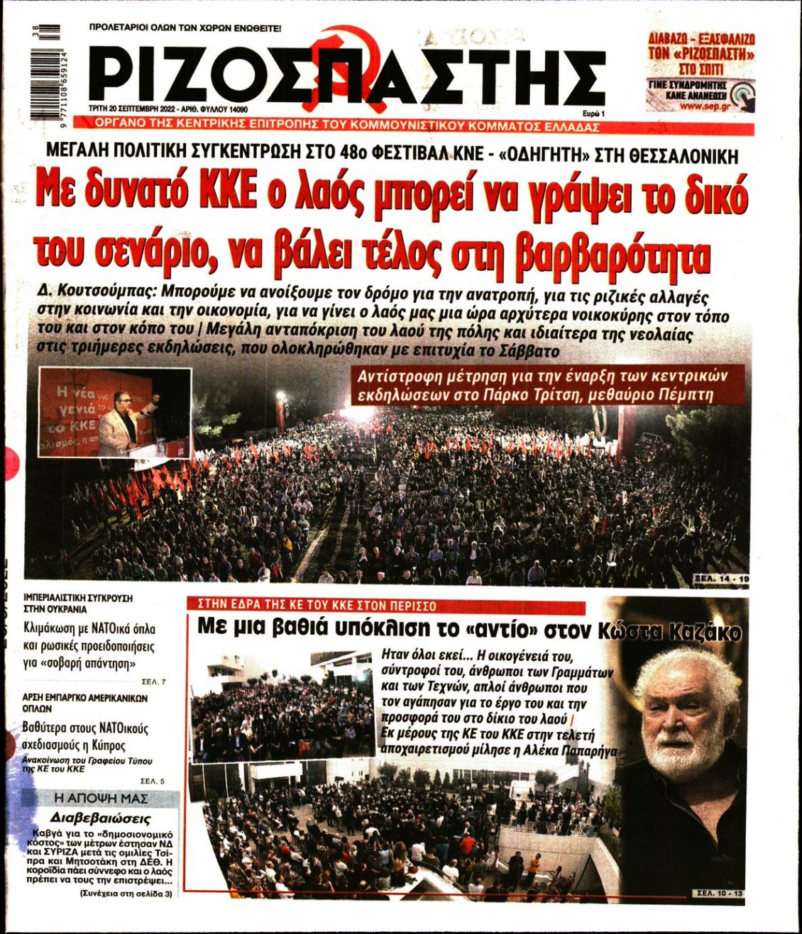 Πρωτοσέλιδο Εφημερίδας - ΡΙΖΟΣΠΑΣΤΗΣ - 2022-09-20