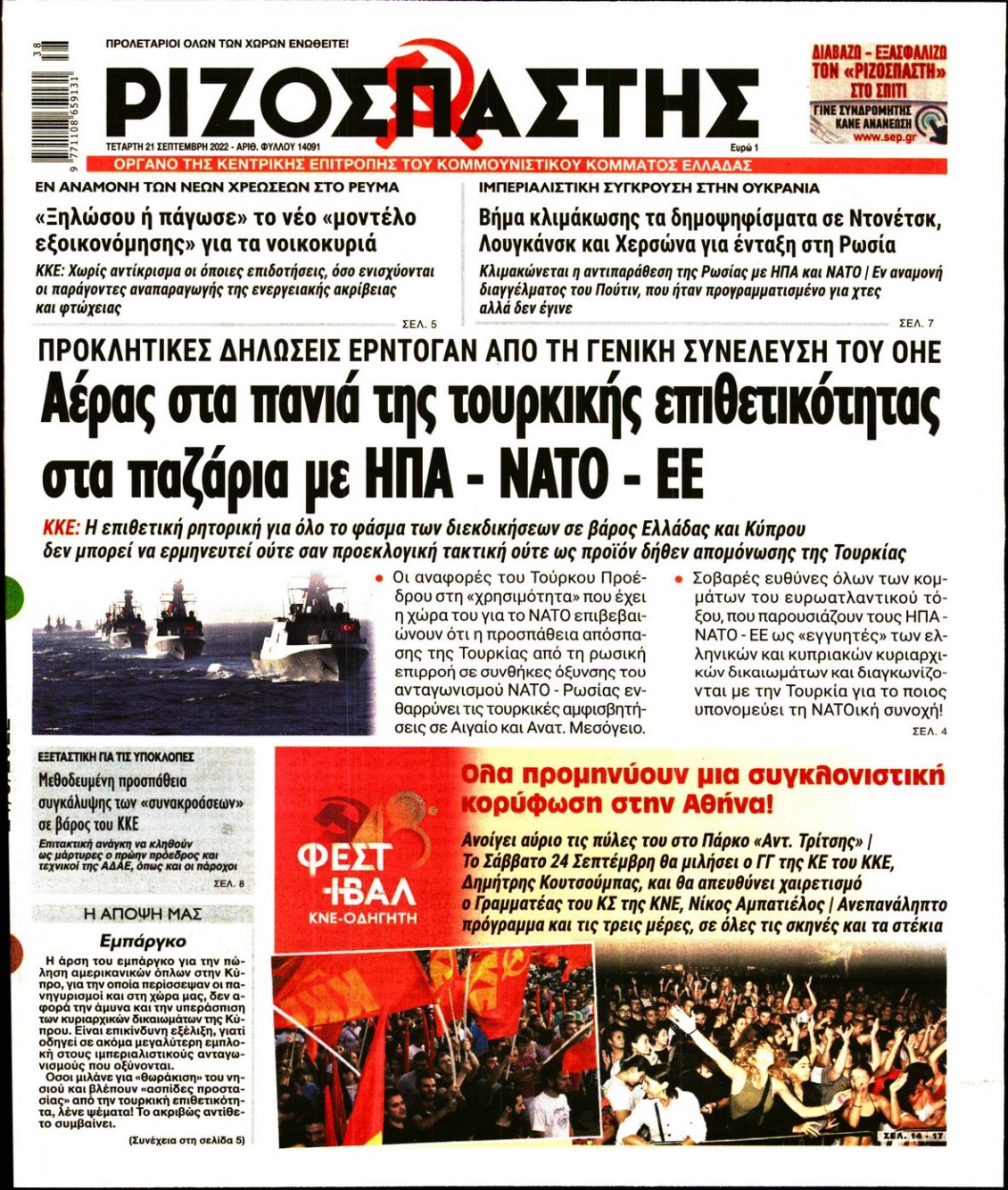 Πρωτοσέλιδο Εφημερίδας - ΡΙΖΟΣΠΑΣΤΗΣ - 2022-09-21