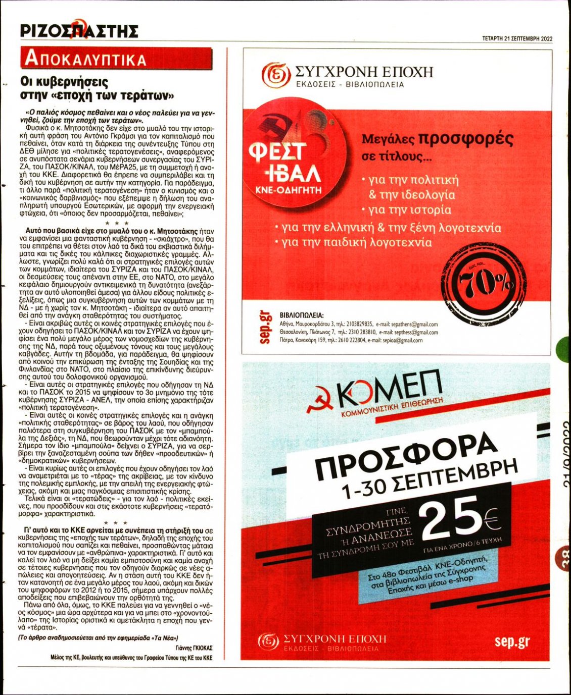 Οπισθόφυλλο Εφημερίδας - ΡΙΖΟΣΠΑΣΤΗΣ - 2022-09-21