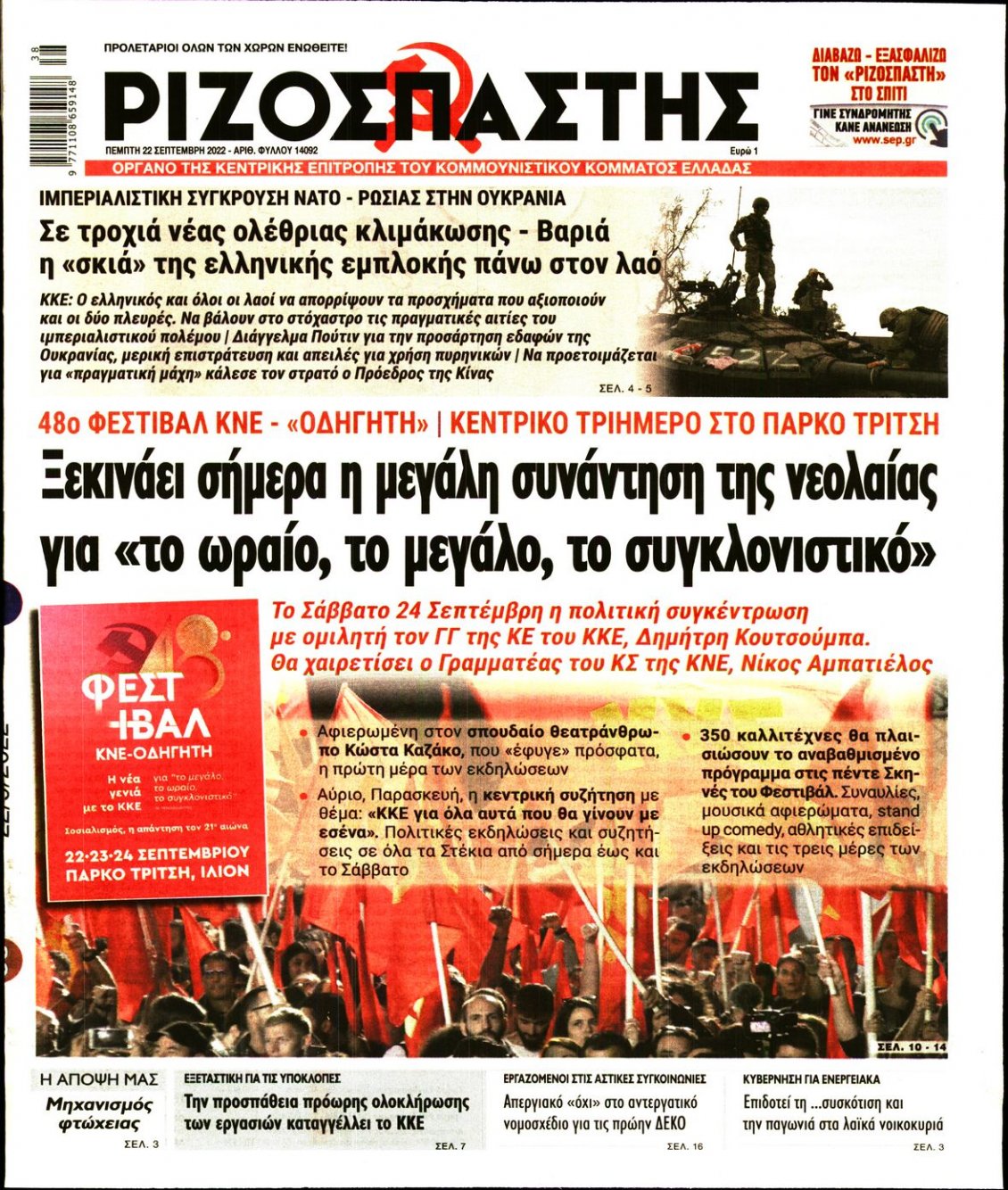 Πρωτοσέλιδο Εφημερίδας - ΡΙΖΟΣΠΑΣΤΗΣ - 2022-09-22