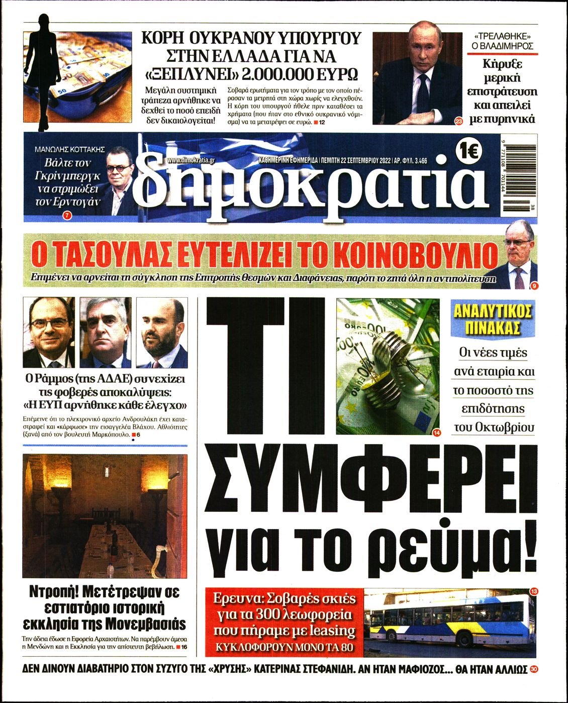 Πρωτοσέλιδο Εφημερίδας - ΔΗΜΟΚΡΑΤΙΑ - 2022-09-22