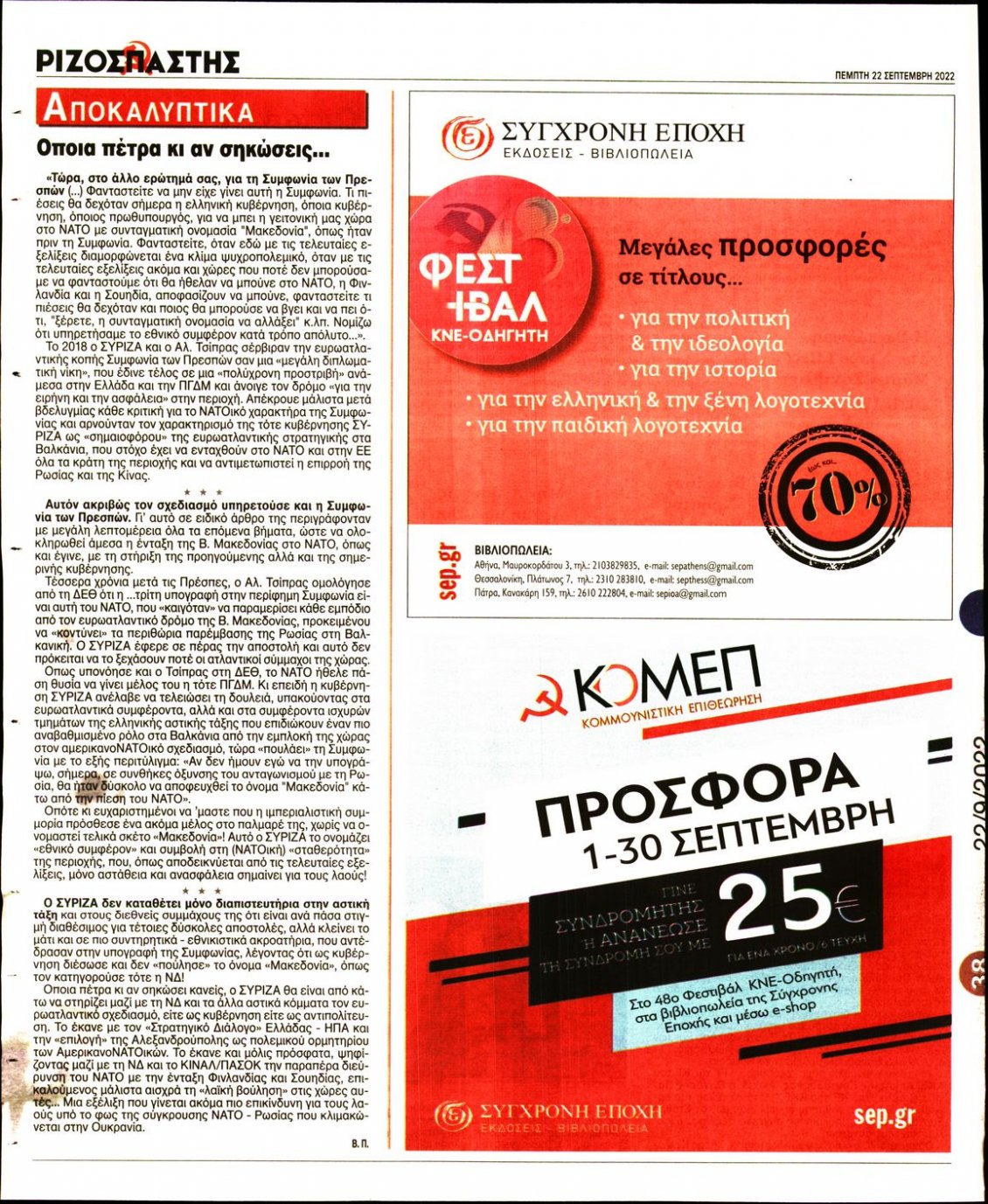 Οπισθόφυλλο Εφημερίδας - ΡΙΖΟΣΠΑΣΤΗΣ - 2022-09-22