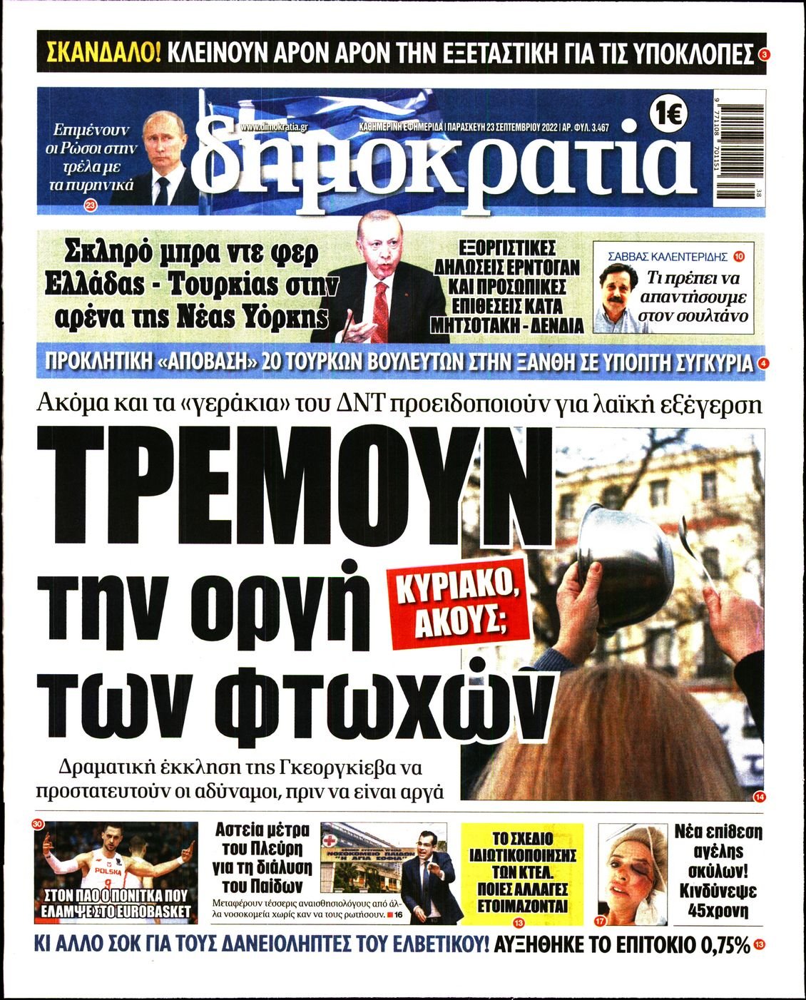 Πρωτοσέλιδο Εφημερίδας - ΔΗΜΟΚΡΑΤΙΑ - 2022-09-23