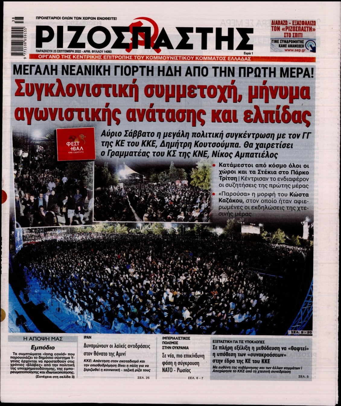 Πρωτοσέλιδο Εφημερίδας - ΡΙΖΟΣΠΑΣΤΗΣ - 2022-09-23