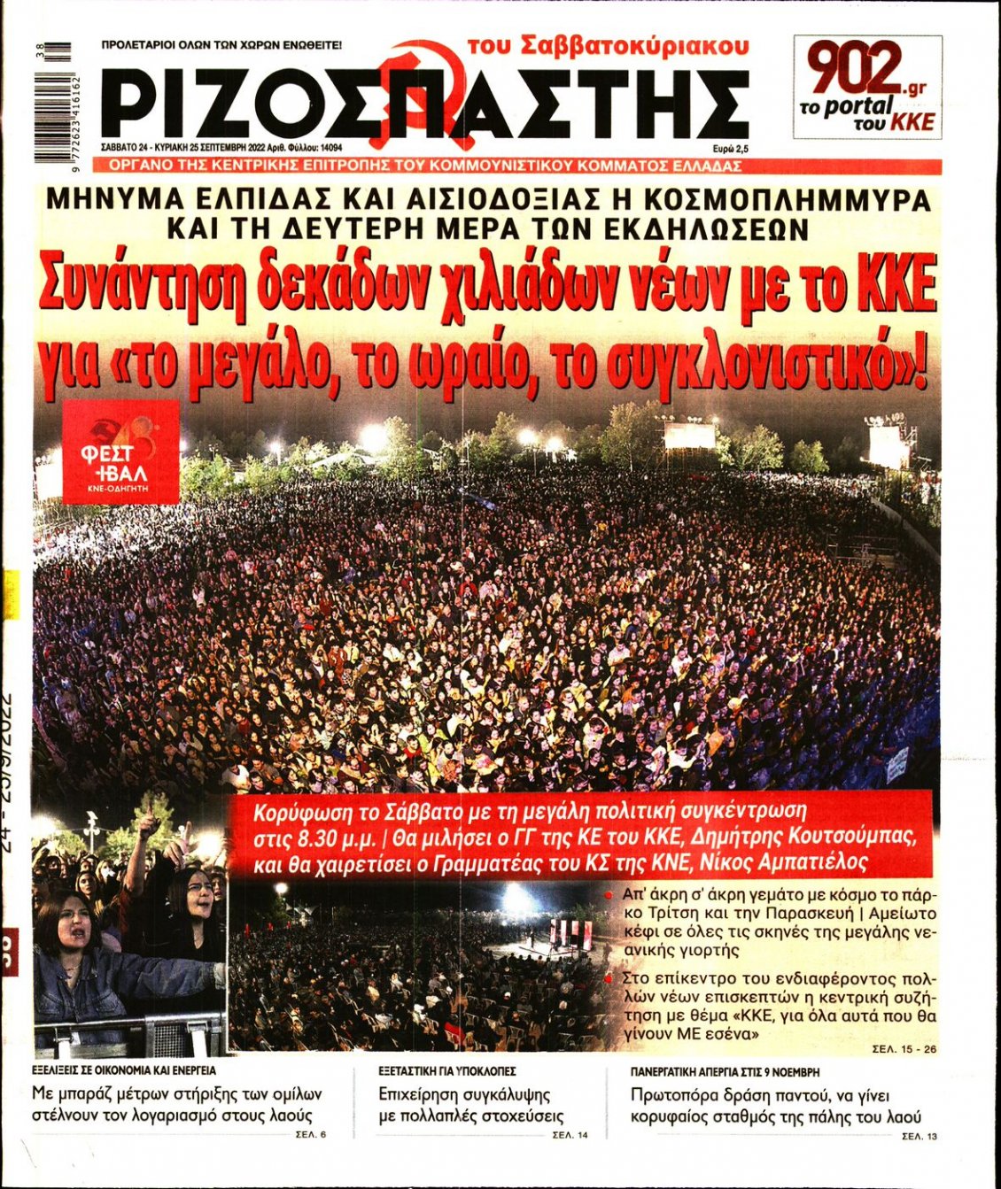 Πρωτοσέλιδο Εφημερίδας - ΡΙΖΟΣΠΑΣΤΗΣ - 2022-09-24