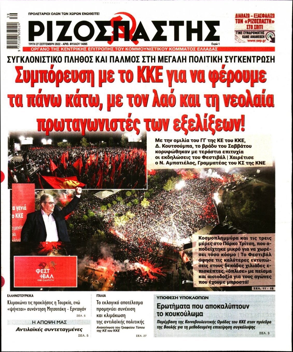 Πρωτοσέλιδο Εφημερίδας - ΡΙΖΟΣΠΑΣΤΗΣ - 2022-09-27