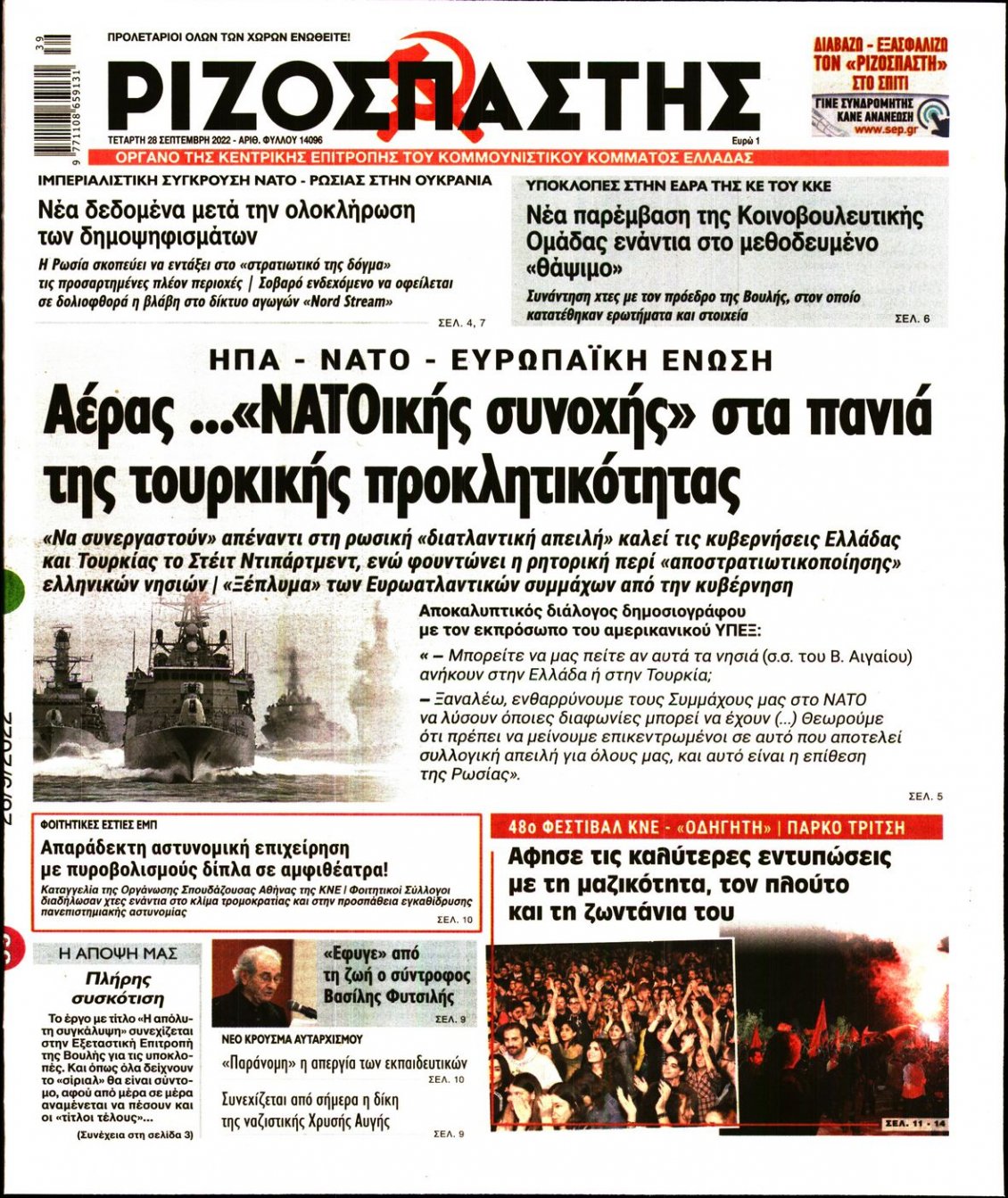 Πρωτοσέλιδο Εφημερίδας - ΡΙΖΟΣΠΑΣΤΗΣ - 2022-09-28