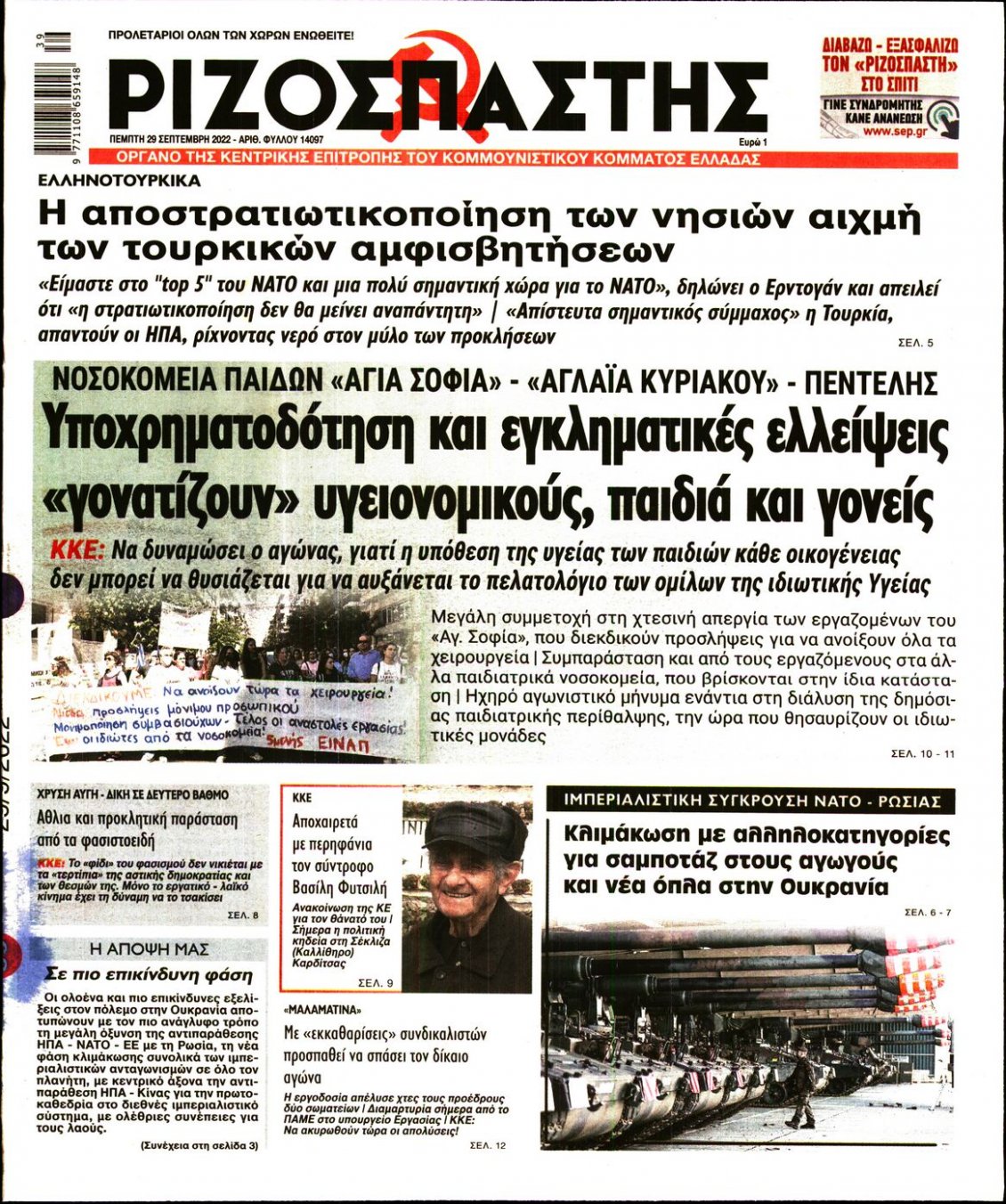 Πρωτοσέλιδο Εφημερίδας - ΡΙΖΟΣΠΑΣΤΗΣ - 2022-09-29