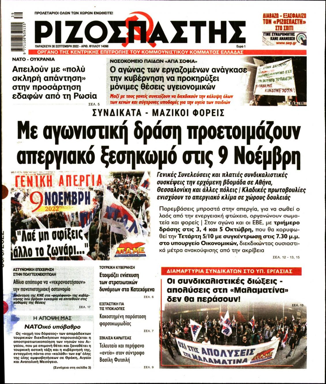 Πρωτοσέλιδο Εφημερίδας - ΡΙΖΟΣΠΑΣΤΗΣ - 2022-09-30