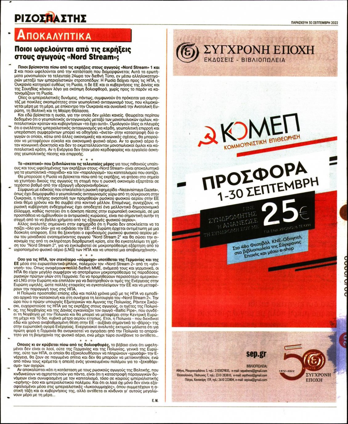 Οπισθόφυλλο Εφημερίδας - ΡΙΖΟΣΠΑΣΤΗΣ - 2022-09-30