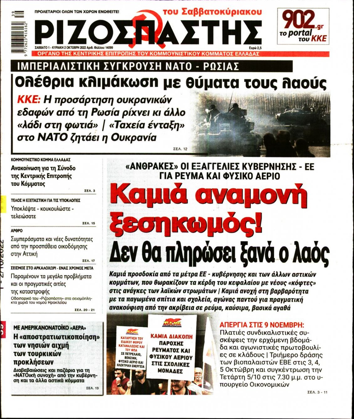 Πρωτοσέλιδο Εφημερίδας - ΡΙΖΟΣΠΑΣΤΗΣ - 2022-10-01
