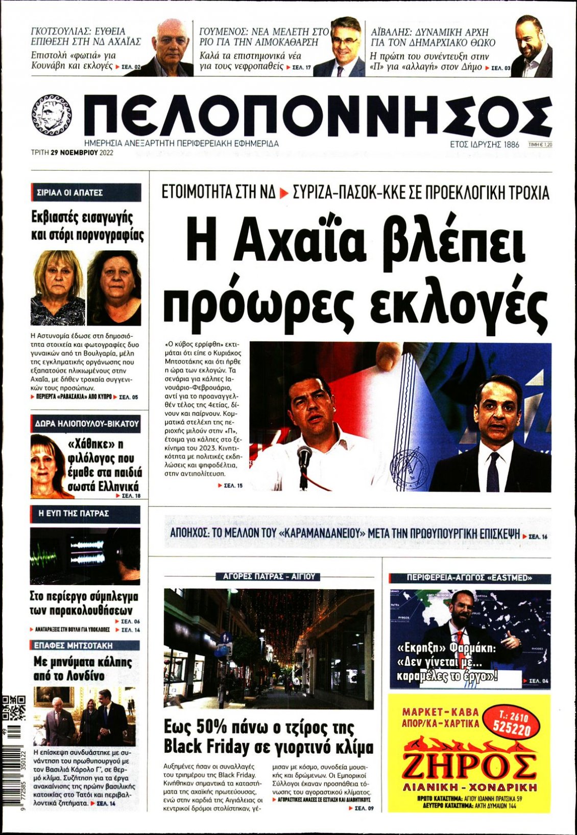 Πρωτοσέλιδο Εφημερίδας - ΠΕΛΟΠΟΝΝΗΣΟΣ - 2022-11-29