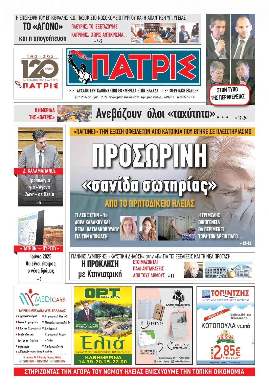 Πρωτοσέλιδο Εφημερίδας - ΠΑΤΡΙΣ ΠΥΡΓΟΥ - 2022-11-29