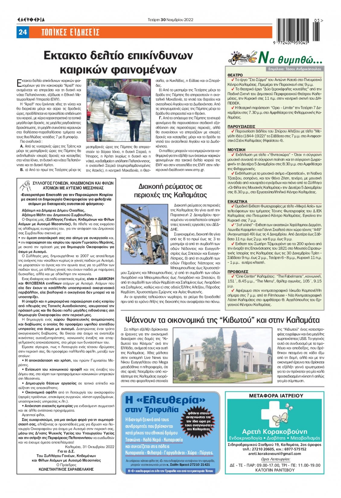 Οπισθόφυλλο Εφημερίδας - ΕΛΕΥΘΕΡΙΑ ΚΑΛΑΜΑΤΑΣ - 2022-11-30