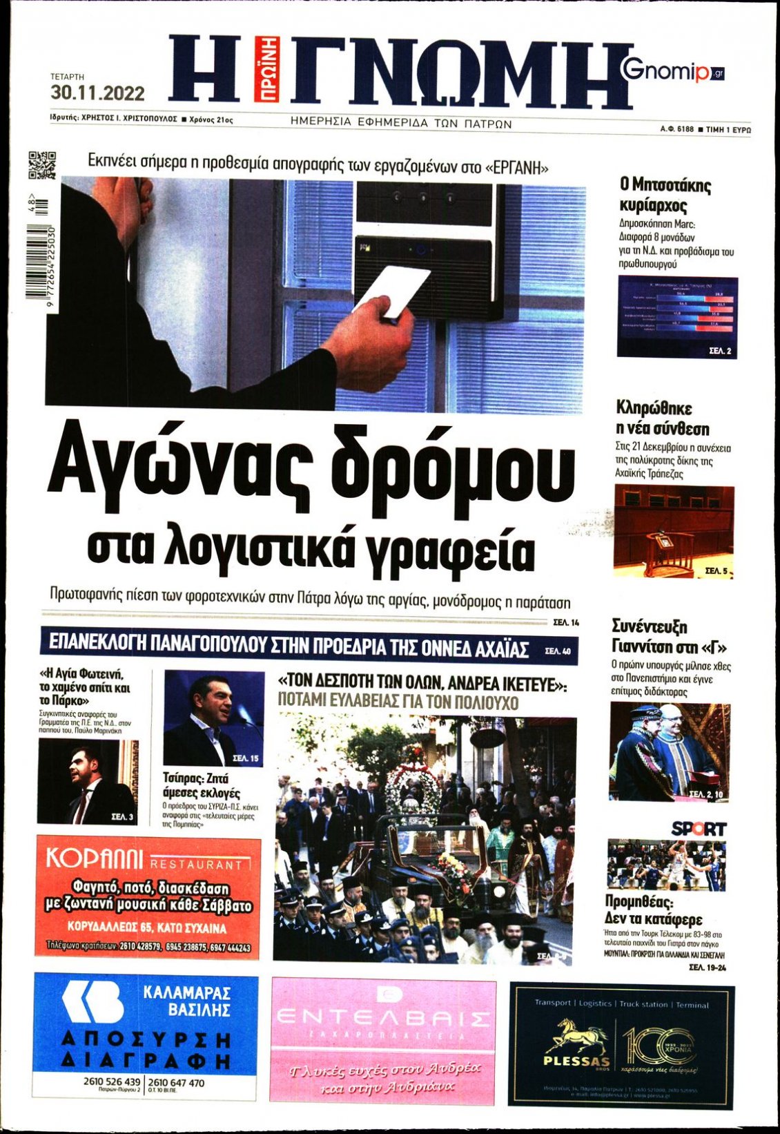 Πρωτοσέλιδο Εφημερίδας - ΓΝΩΜΗ ΠΑΤΡΩΝ - 2022-11-30