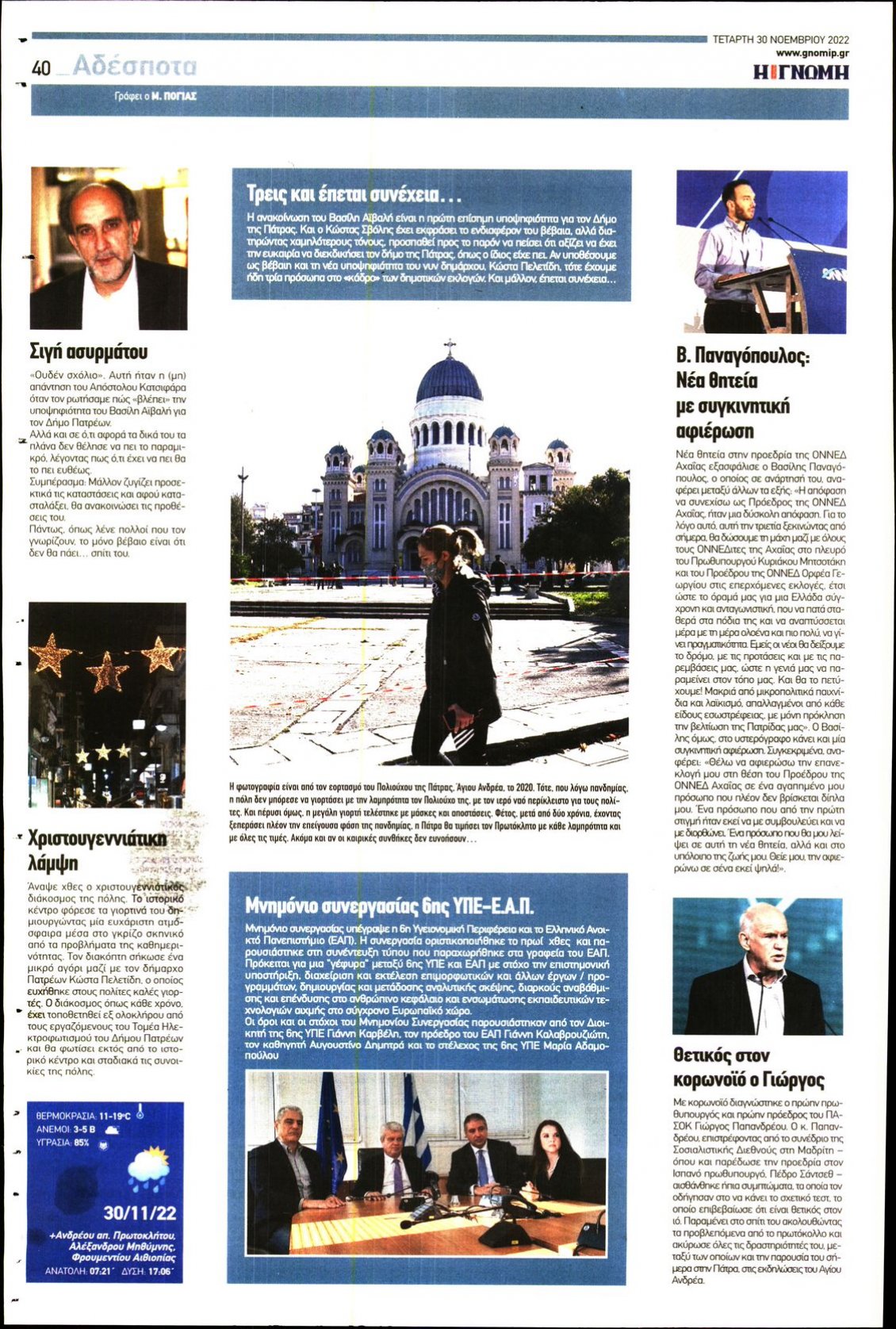 Οπισθόφυλλο Εφημερίδας - ΓΝΩΜΗ ΠΑΤΡΩΝ - 2022-11-30