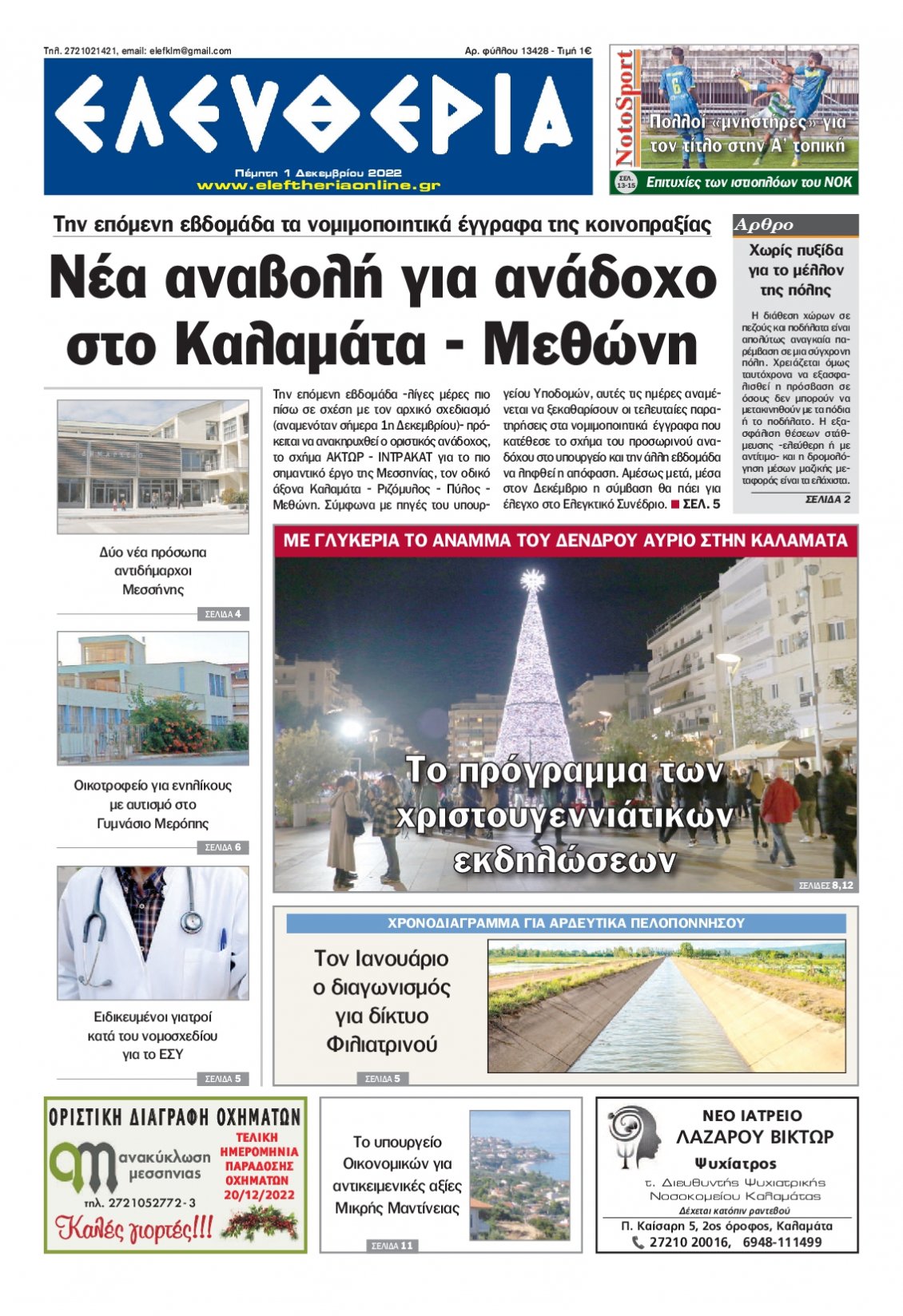 Πρωτοσέλιδο Εφημερίδας - ΕΛΕΥΘΕΡΙΑ ΚΑΛΑΜΑΤΑΣ - 2022-12-01
