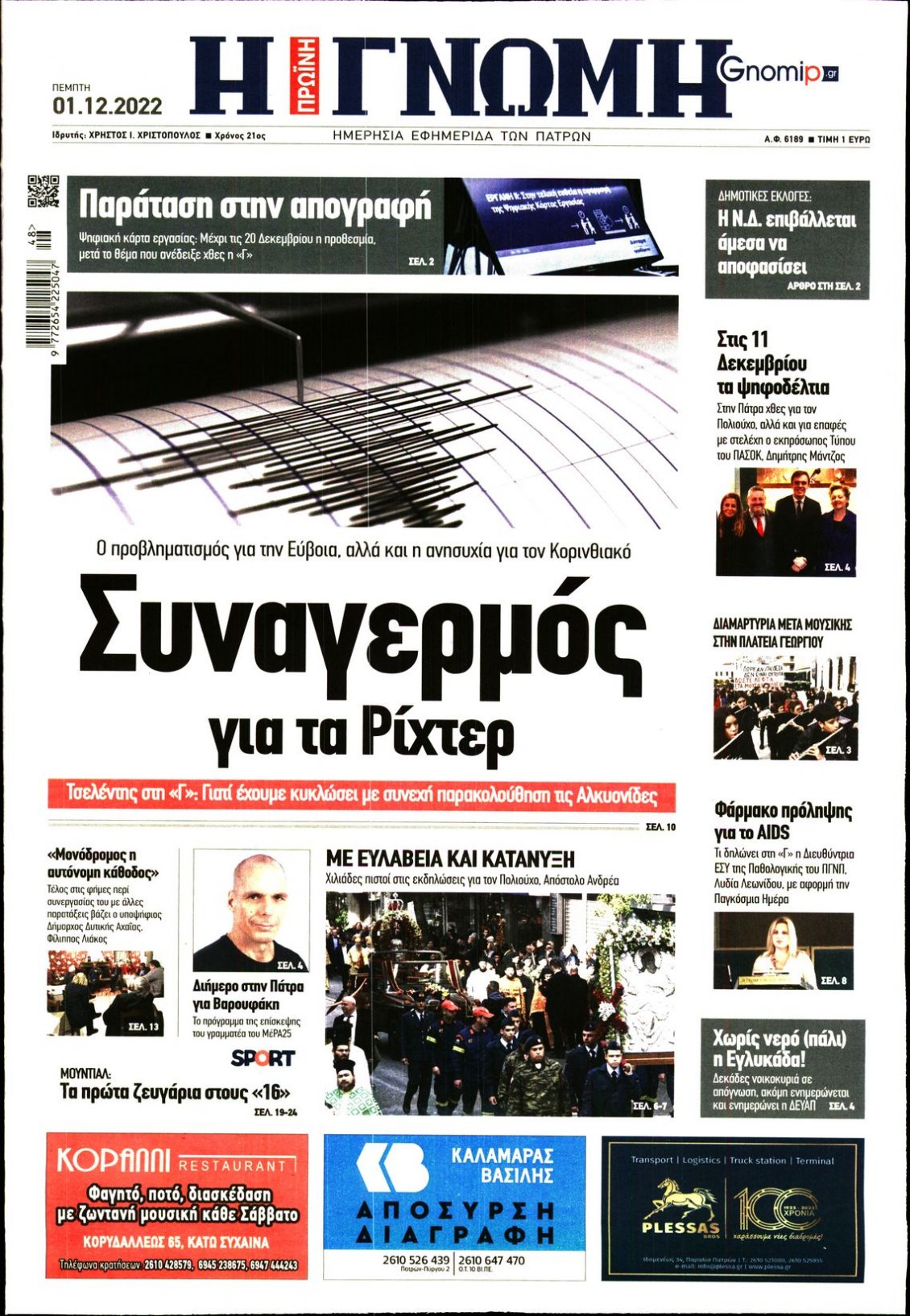 Πρωτοσέλιδο Εφημερίδας - ΓΝΩΜΗ ΠΑΤΡΩΝ - 2022-12-01