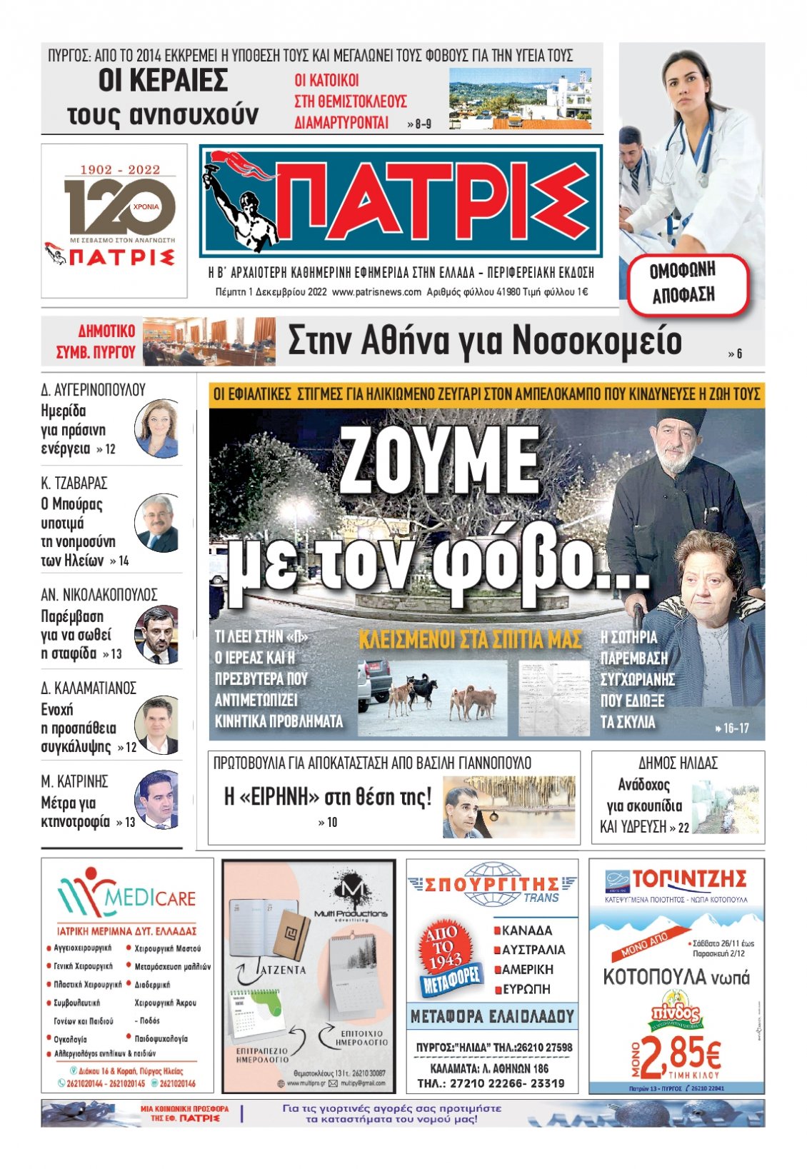 Πρωτοσέλιδο Εφημερίδας - ΠΑΤΡΙΣ ΠΥΡΓΟΥ - 2022-12-01