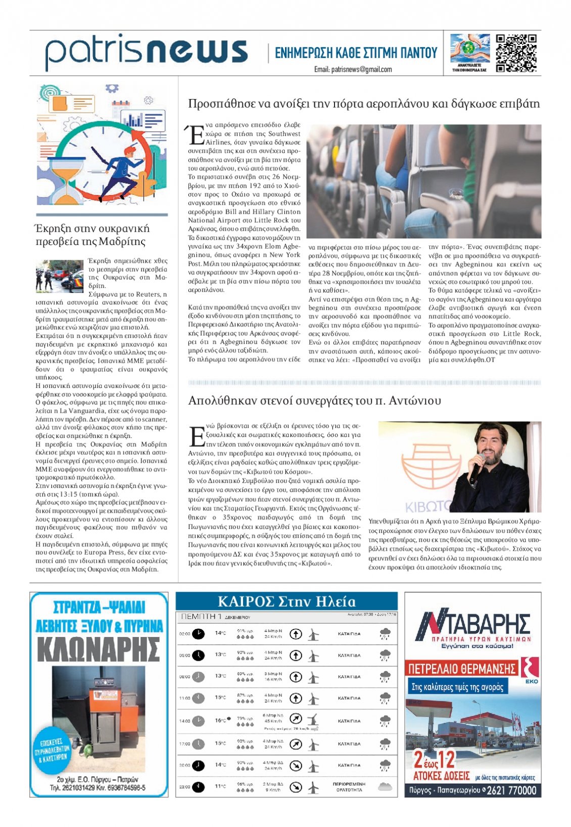 Οπισθόφυλλο Εφημερίδας - ΠΑΤΡΙΣ ΠΥΡΓΟΥ - 2022-12-01