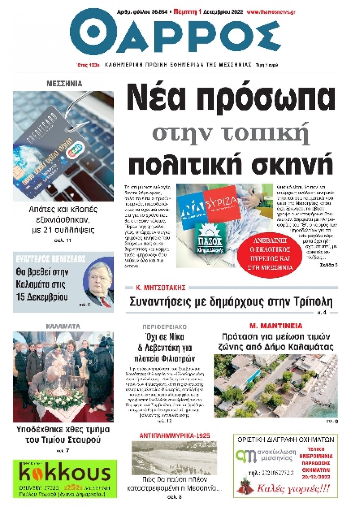 Πρωτοσέλιδο Εφημερίδας - ΘΑΡΡΟΣ ΜΕΣΣΗΝΙΑΣ - 2022-12-01